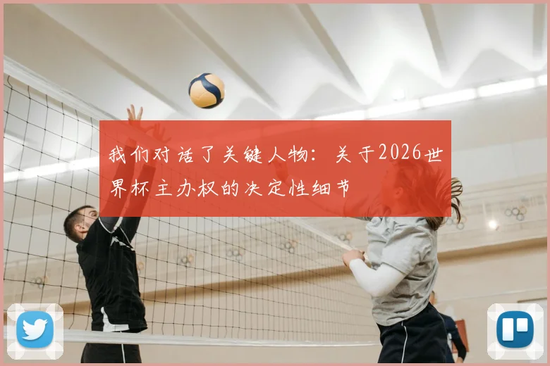 我们对话了关键人物：关于2026世界杯主办权的决定性细节