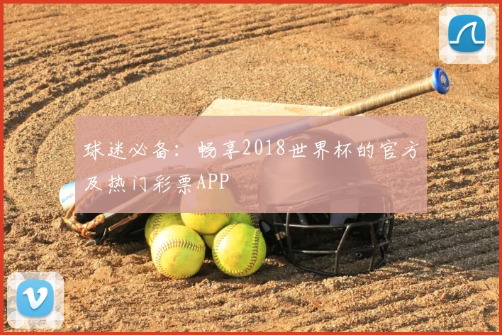 球迷必备:畅享2018世界杯的官方及热门彩票APP