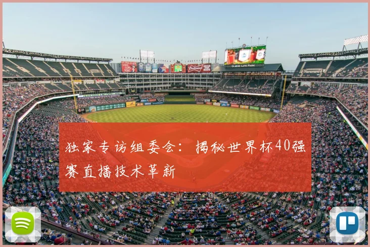 独家专访组委会:揭秘世界杯40强赛直播技术革新