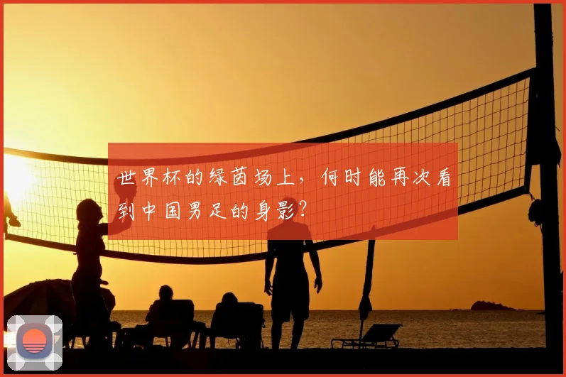 世界杯的绿茵场上，何时能再次看到中国男足的身影？