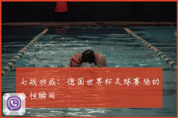 七战功成：德国世界杯足球赛场的永恒瞬间