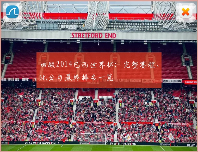回顾2014巴西世界杯：完整赛程、比分与最终排名一览