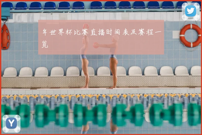 年世界杯比赛直播时间表及赛程一览