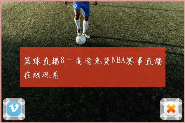 篮球直播8 - 高清免费NBA赛事直播在线观看