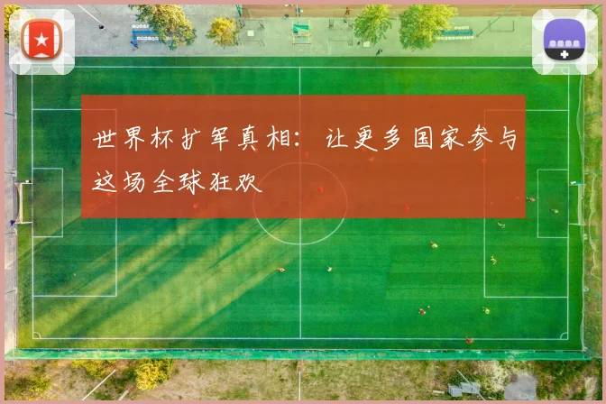 世界杯扩军真相:让更多国家参与这场全球狂欢