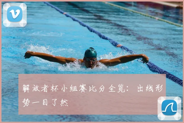 解放者杯小组赛比分全览：出线形势一目了然