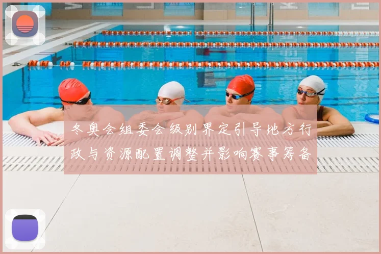 冬奥会组委会级别界定引导地方行政与资源配置调整并影响赛事筹备