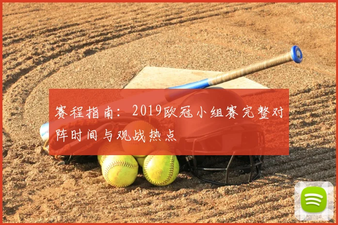 赛程指南:2019欧冠小组赛完整对阵时间与观战热点