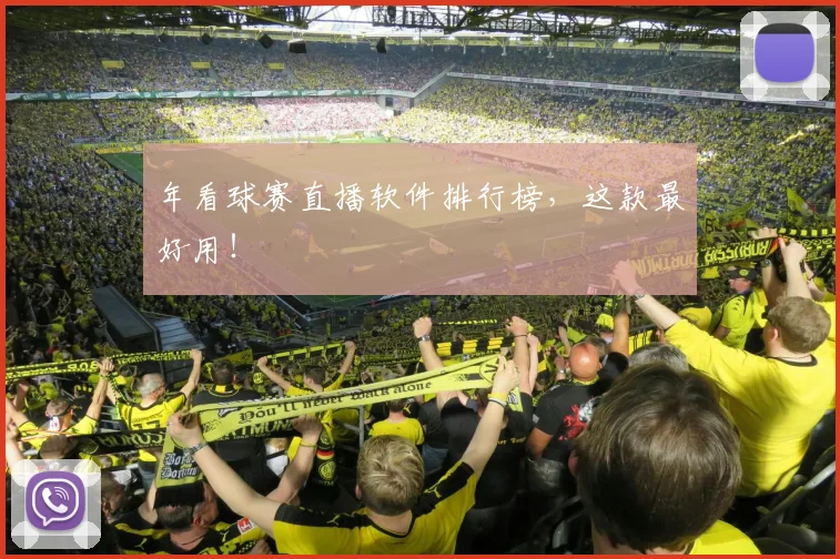 年看球赛直播软件排行榜，这款最好用！