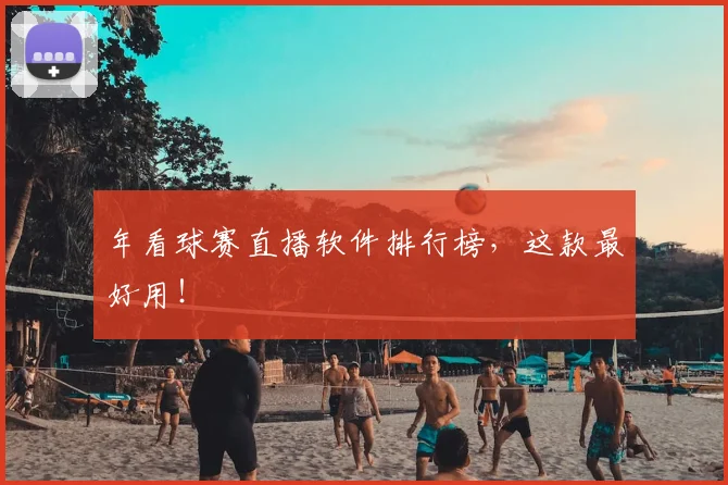 年看球赛直播软件排行榜，这款最好用！