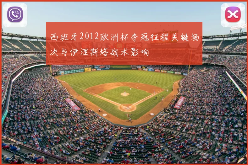 西班牙2012欧洲杯夺冠征程关键场次与伊涅斯塔战术影响