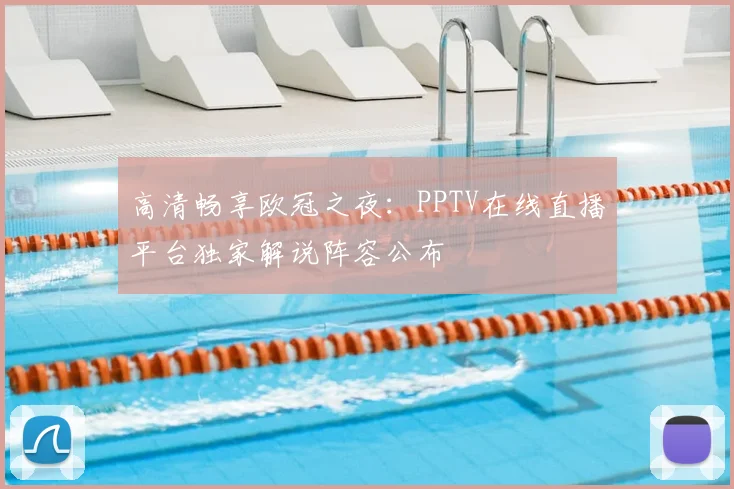 高清畅享欧冠之夜:PPTV在线直播平台独家解说阵容公布