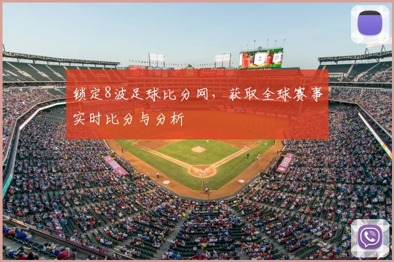 锁定8波足球比分网，获取全球赛事实时比分与分析