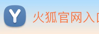 火狐官网入口 Logo